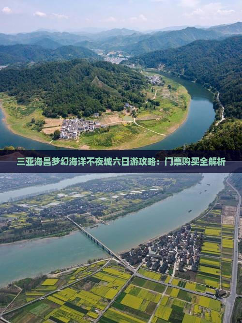三亚海昌梦幻海洋不夜城六日游攻略：门票购买全解析