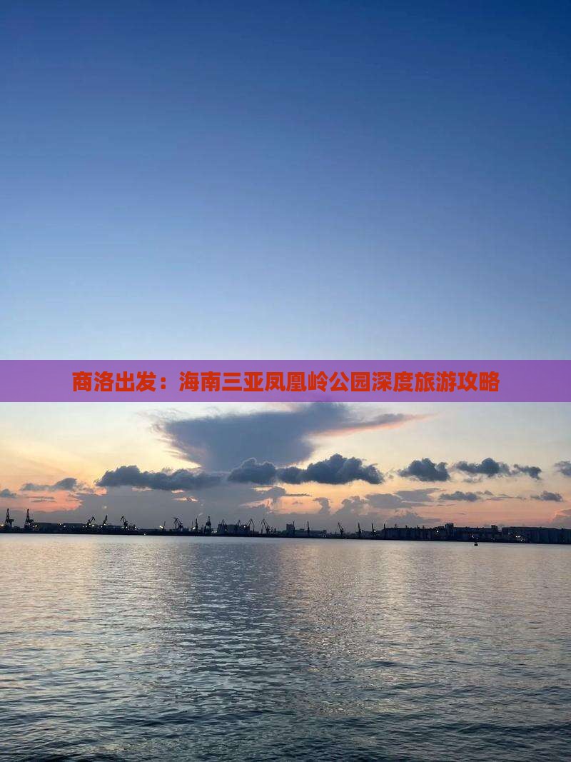 商洛出发：海南三亚凤凰岭公园深度旅游攻略