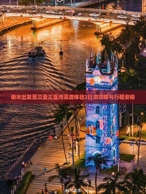 衡水出发至三亚三亚湾深度体验2日游攻略与行程安排