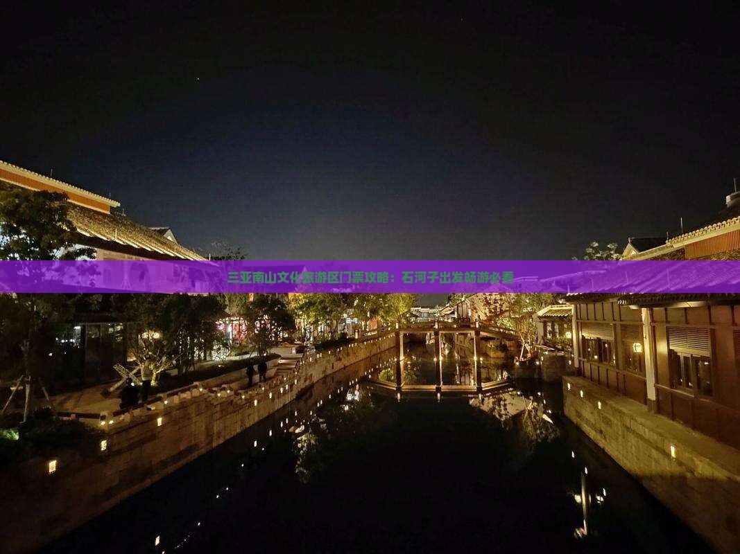 三亚南山文化旅游区门票攻略：石河子出发畅游必看