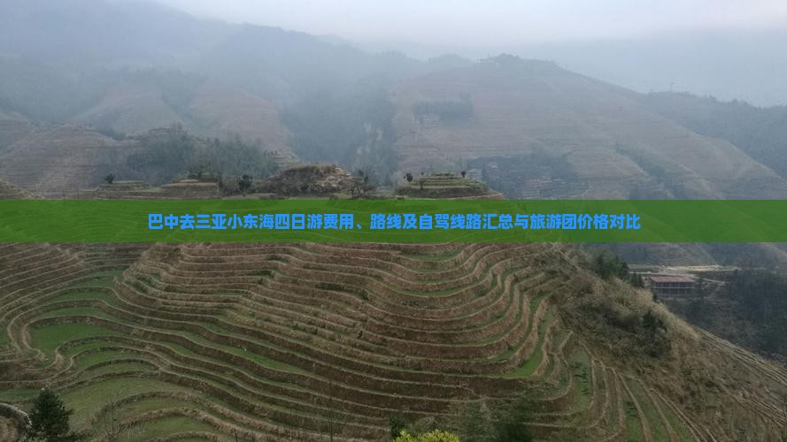 巴中去三亚小东海四日游费用、路线及自驾线路汇总与旅游团价格对比