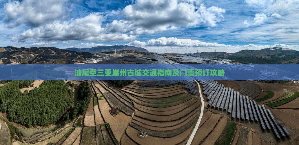 汕尾至三亚崖州古城交通指南及门票预订攻略
