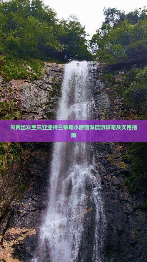 黄冈出发至三亚亚特兰蒂斯水族馆深度游攻略及实用指南
