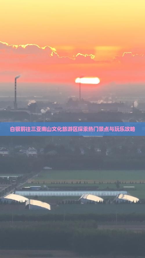 白银前往三亚南山文化旅游区探索热门景点与玩乐攻略