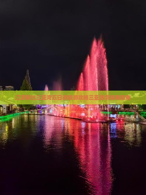 辽源前往三亚湾五日游旅游攻略三亚旅游海南指南