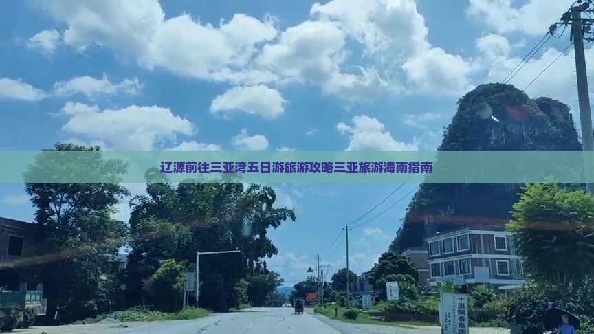 辽源前往三亚湾五日游旅游攻略三亚旅游海南指南