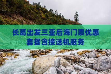 长葛出发三亚后海门票优惠套餐含接送机服务