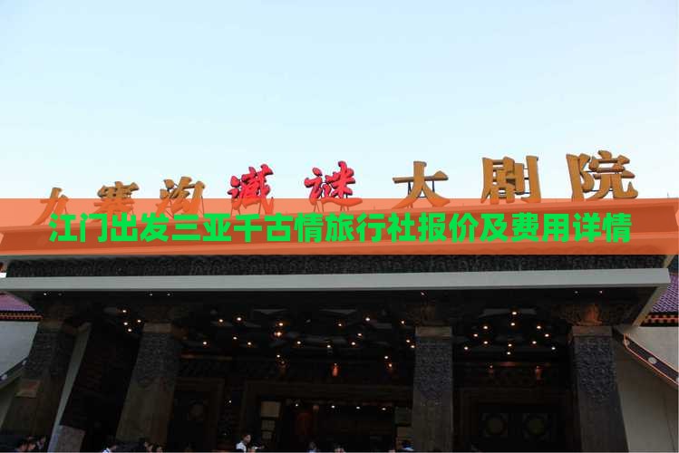 江门出发三亚千古情旅行社报价及费用详情