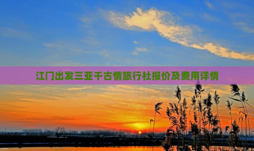 江门出发三亚千古情旅行社报价及费用详情