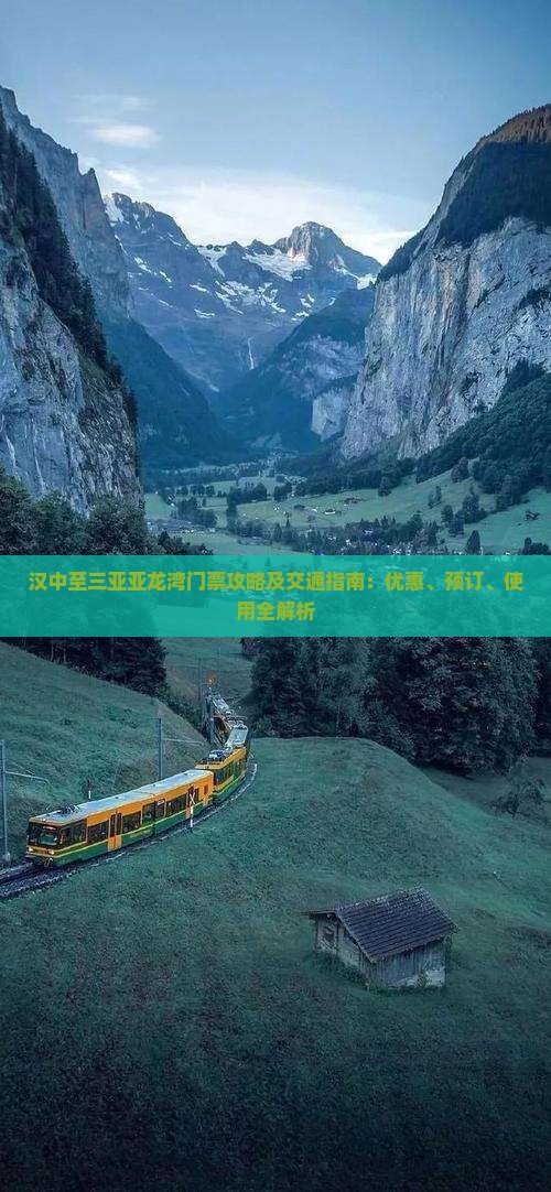汉中至三亚亚龙湾门票攻略及交通指南：优惠、预订、使用全解析