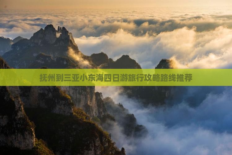 抚州到三亚小东海四日游旅行攻略路线推荐