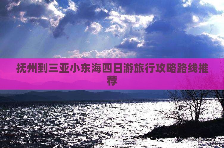 抚州到三亚小东海四日游旅行攻略路线推荐
