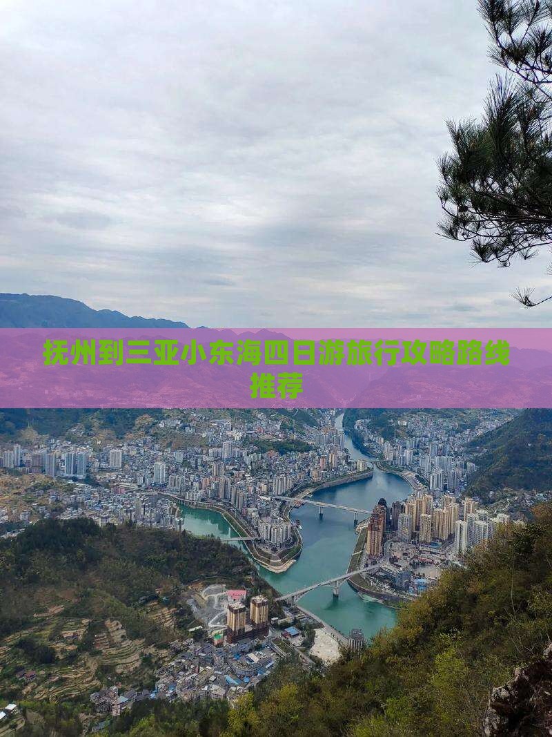 抚州到三亚小东海四日游旅行攻略路线推荐