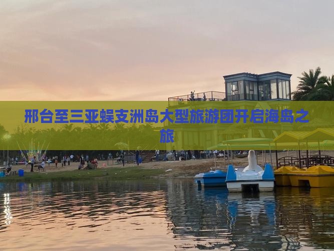 邢台至三亚蜈支洲岛大型旅游团开启海岛之旅