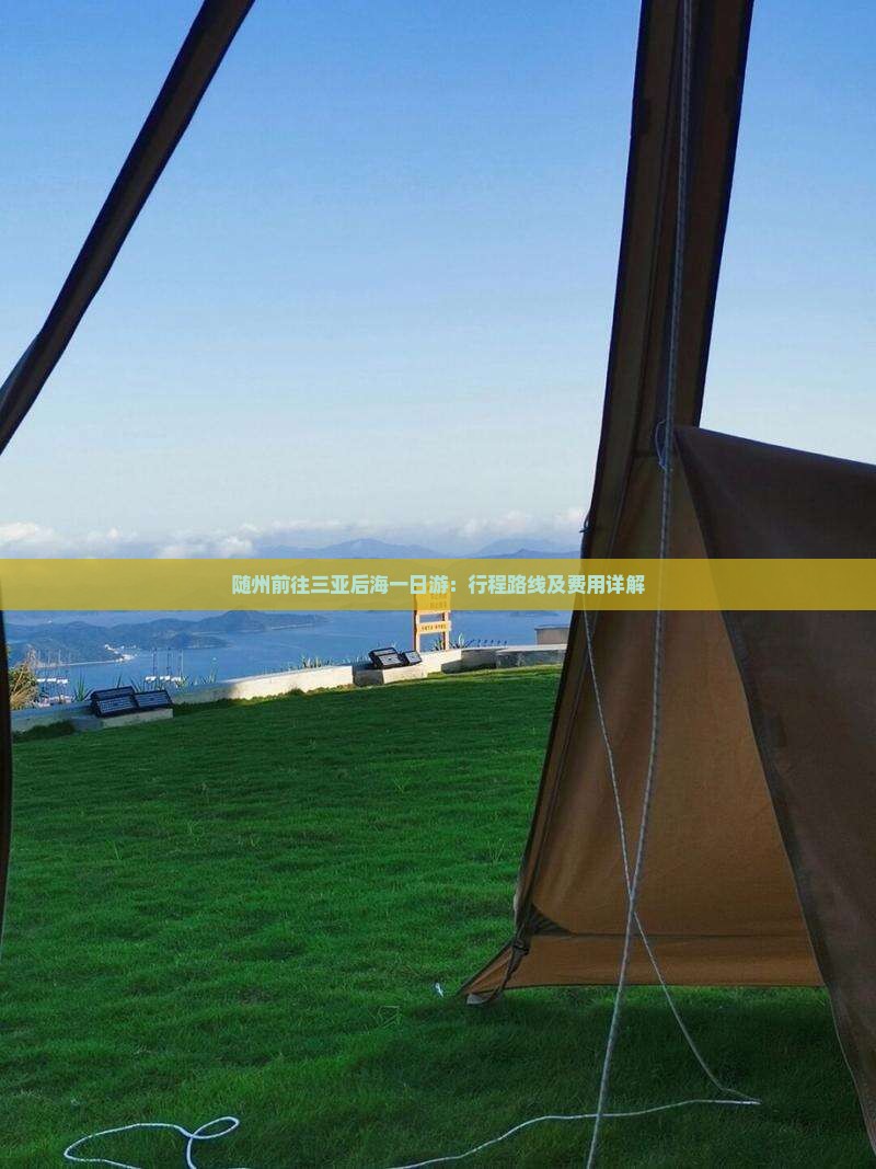 随州前往三亚后海一日游：行程路线及费用详解