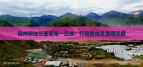 随州前往三亚后海一日游：行程路线及费用详解