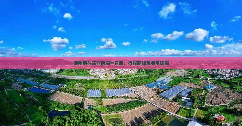 随州前往三亚后海一日游：行程路线及费用详解