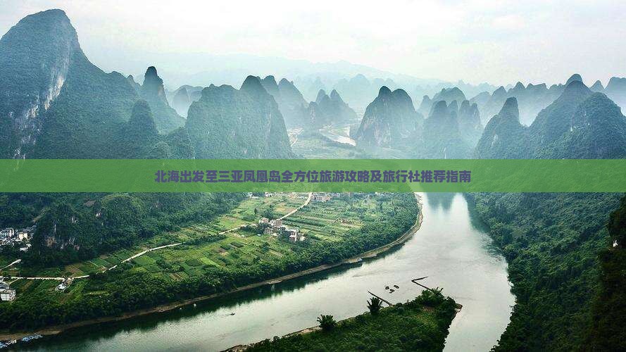 北海出发至三亚凤凰岛全方位旅游攻略及旅行社推荐指南