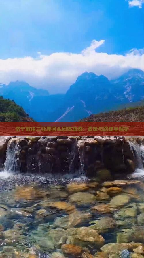 济宁前往三亚鹿回头团体旅游：政策与路线全解析