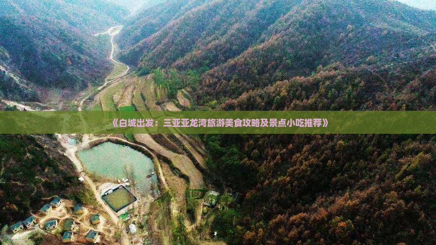 《白城出发：三亚亚龙湾旅游美食攻略及景点小吃推荐》