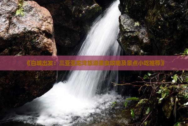 《白城出发：三亚亚龙湾旅游美食攻略及景点小吃推荐》