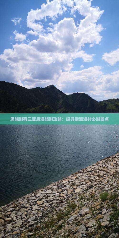 恩施游客三亚后海旅游攻略：探寻后海海村必游景点