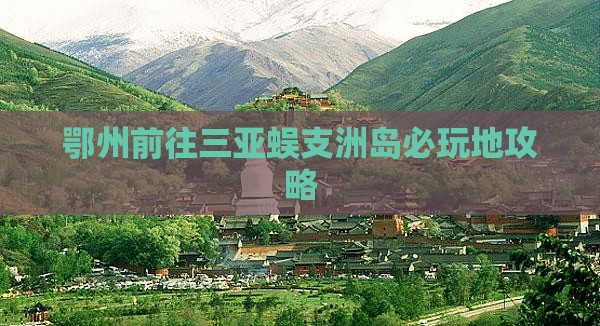 鄂州前往三亚蜈支洲岛必玩地攻略