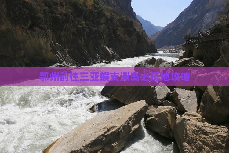 鄂州前往三亚蜈支洲岛必玩地攻略