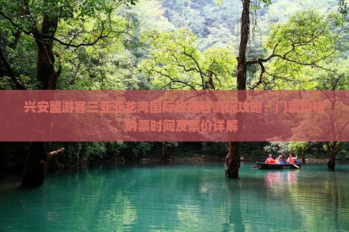 兴安盟游客三亚亚龙湾国际玫瑰谷游玩攻略：门票价格、购票时间及票价详解