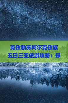 克孜勒苏柯尔克孜族五日三亚旅游攻略：探寻三亚湾美景之旅