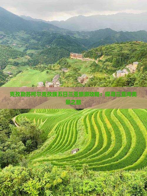 克孜勒苏柯尔克孜族五日三亚旅游攻略：探寻三亚湾美景之旅