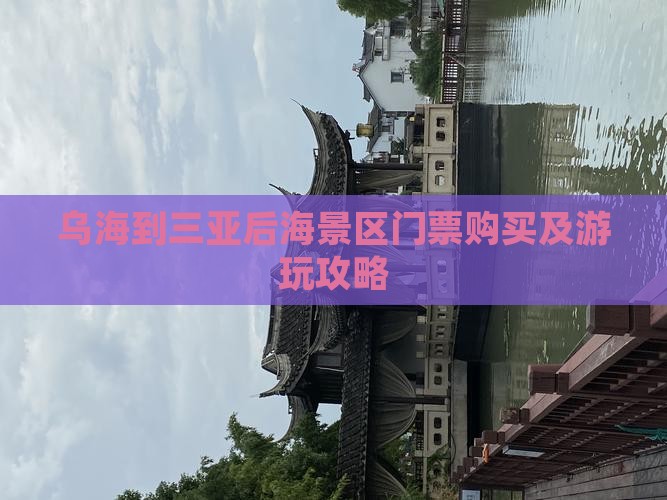 乌海到三亚后海景区门票购买及游玩攻略