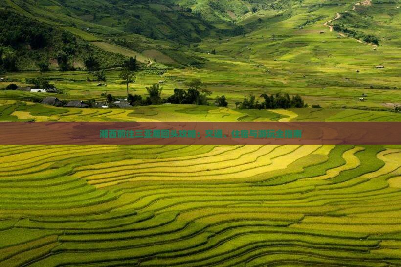 湘西前往三亚鹿回头攻略：交通、住宿与游玩全指南