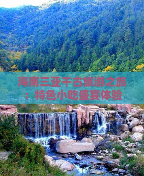 海南三亚千古旅游之旅：特色小吃盛宴体验