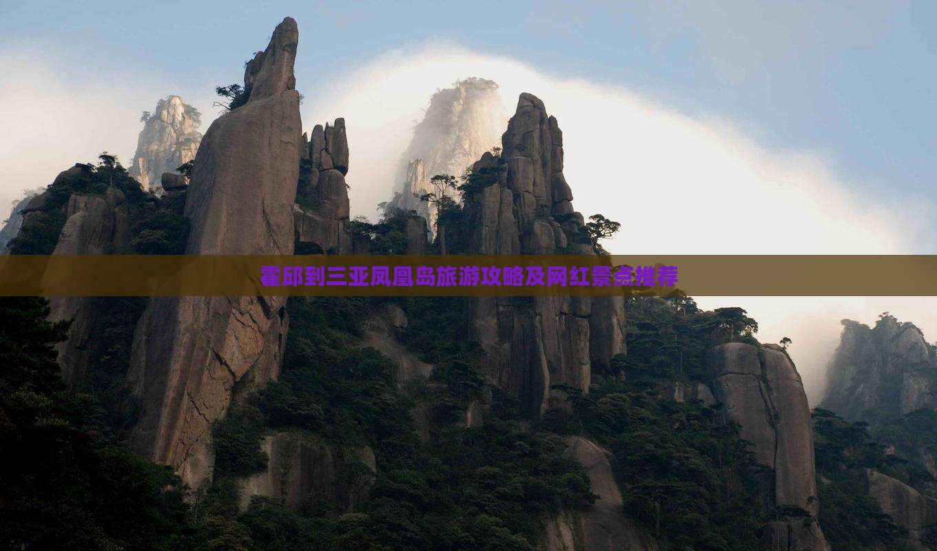霍邱到三亚凤凰岛旅游攻略及网红景点推荐