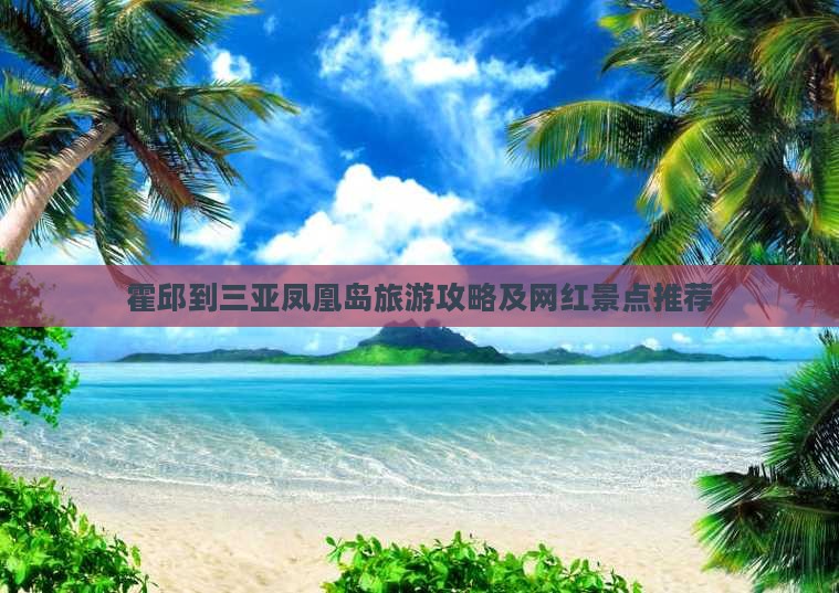 霍邱到三亚凤凰岛旅游攻略及网红景点推荐