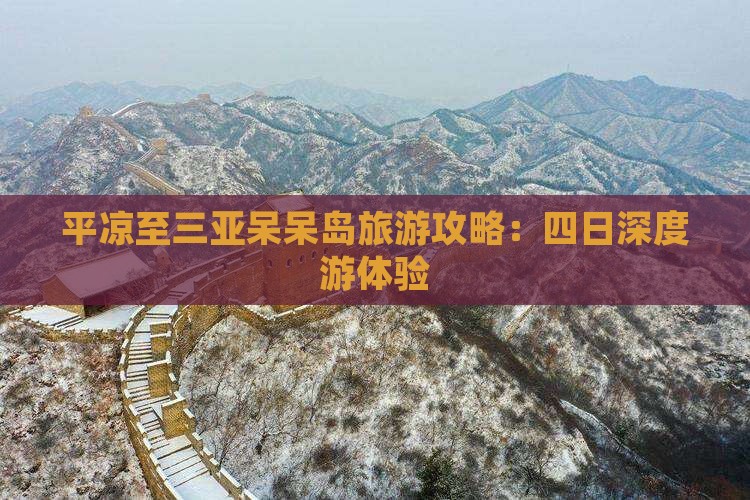 平凉至三亚呆呆岛旅游攻略：四日深度游体验