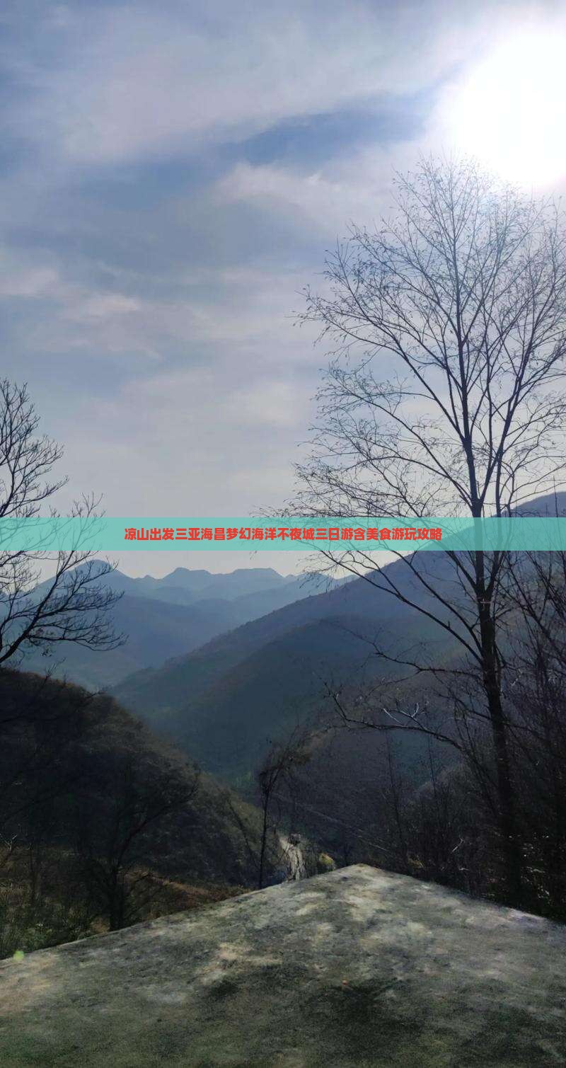 凉山出发三亚海昌梦幻海洋不夜城三日游含美食游玩攻略