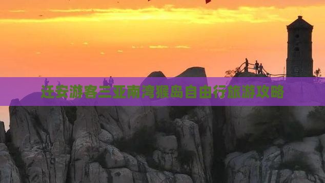 迁安游客三亚南湾猴岛自由行旅游攻略