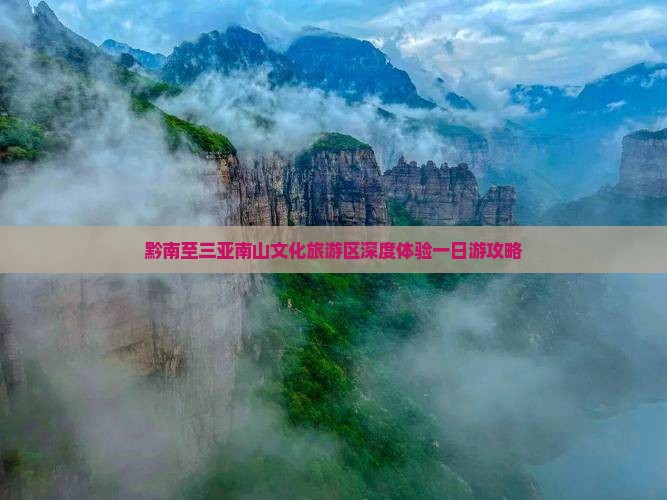 黔南至三亚南山文化旅游区深度体验一日游攻略