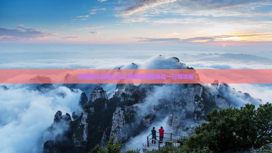 黔南至三亚南山文化旅游区深度体验一日游攻略