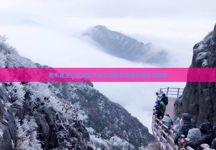 黔东南至三亚南山文化旅游区深度体验两日游攻略