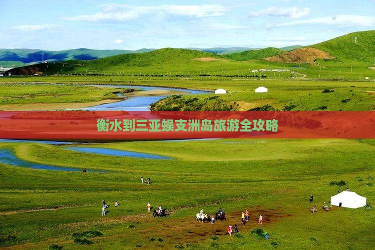 衡水到三亚蜈支洲岛旅游全攻略