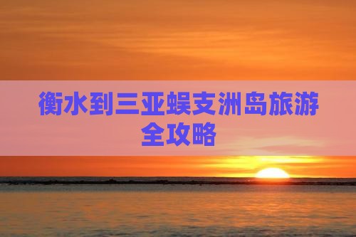 衡水到三亚蜈支洲岛旅游全攻略