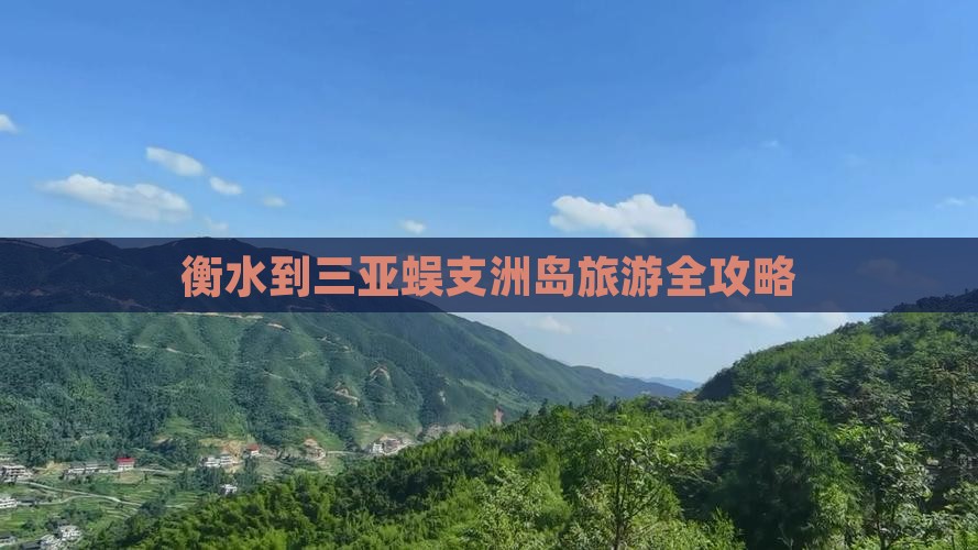 衡水到三亚蜈支洲岛旅游全攻略