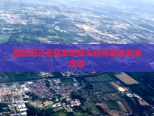 信阳到三亚蜈支洲岛三日游含蜈支洲攻略