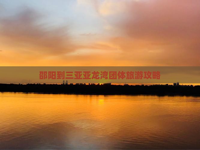 邵阳到三亚亚龙湾团体旅游攻略