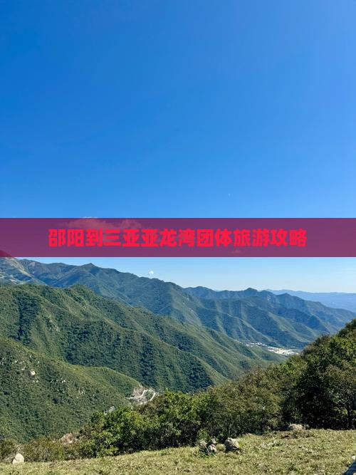 邵阳到三亚亚龙湾团体旅游攻略