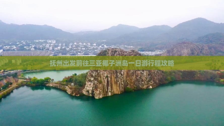 抚州出发前往三亚椰子洲岛一日游行程攻略