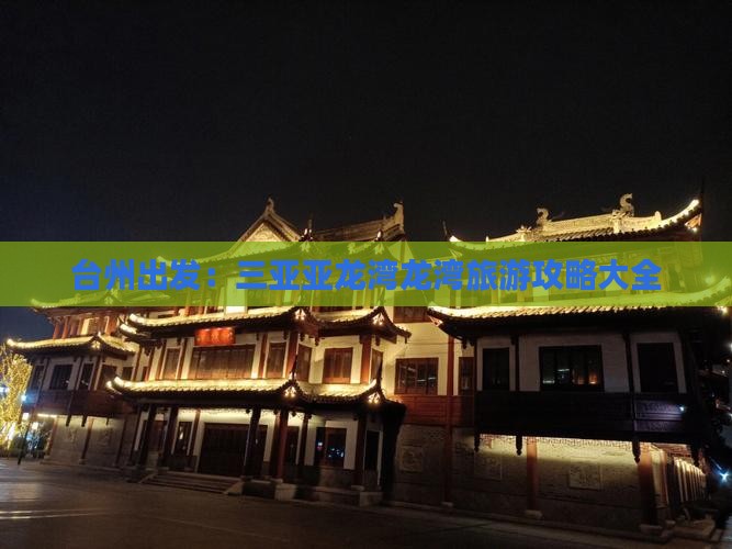 台州出发：三亚亚龙湾龙湾旅游攻略大全